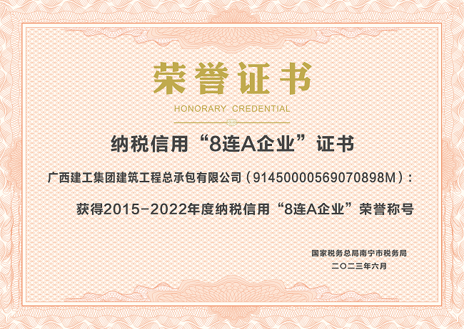 20230601公司2015-2022年度納稅信用“8連A”企業（證書）.png